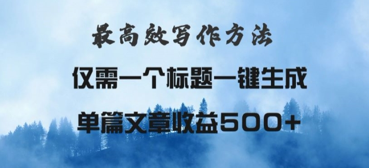 最高效爆文写作方法，仅需一个标题，AI全自动生成日入500+-优知识