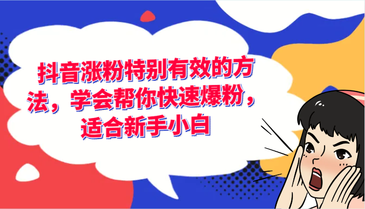 抖音涨粉尤其有效的办法，懂得帮你快速涨粉，适宜新手入门-优知识