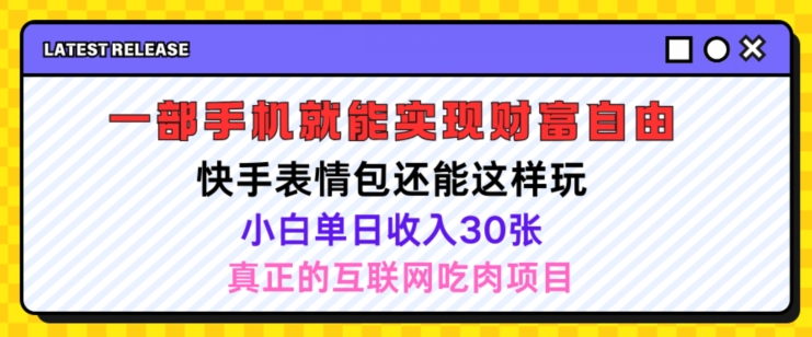 快手表情包新项目还可以这么玩，小白单日也可以躺着赚钱多张，实际操作超级简单-优知识