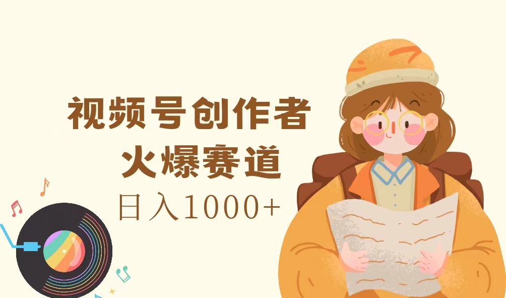 微信视频号原创者，受欢迎跑道，日入1000-优知识