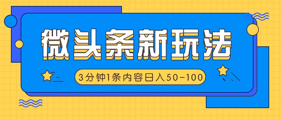 头条新模式，运用AI仿抄抖音热点，3分钟左右1条具体内容，日入50-100-优知识