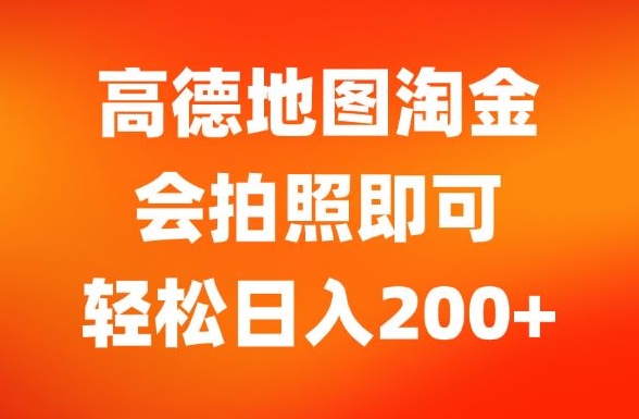 高德导航挖金，会照相就可以，轻轻松松日入200-优知识