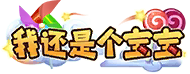 我还是个宝宝 LV.1 等级-我还是个宝宝 LV.1-优知识