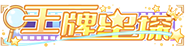 尊•王牌星探 LV.45 等级-尊•王牌星探 LV.45-优知识