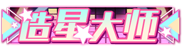 尊•造星大师 LV.44 等级-尊•造星大师 LV.44-优知识