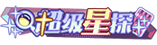 尊•超级星探 LV.43 等级-尊•超级星探 LV.43-优知识