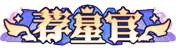 尊•荐星官 LV.42 等级-尊•荐星官 LV.42-优知识