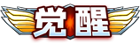 尊•觉醒 LV.41 等级-尊•觉醒 LV.41-优知识