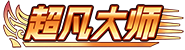 SSR•超凡大师 LV.40 等级-SSR•超凡大师 LV.40-优知识