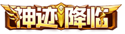 等级-SR•神迹降临 LV.32-云创联盟