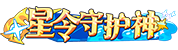 等级-S•星令守护神 LV.30-云创联盟