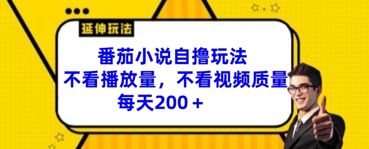 图片[1]-番茄小说自撸游戏玩法，不要看播放率，不要看视频清晰度，每日200 【揭密】-优知识