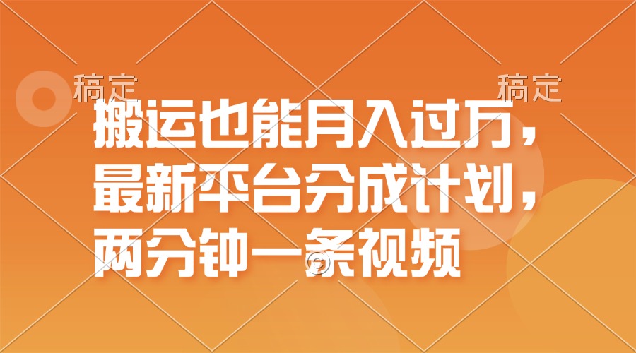 图片[1]-运送也可以月入了万，全新服务平台分为方案，一万播放视频一百米，一分钟一个作品-优知识