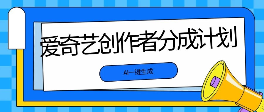 爱奇艺创作者分成计划，一键AI生成100%原创视频，无需剪辑、去重，小白也能轻松月入1w (可矩阵)-优知识