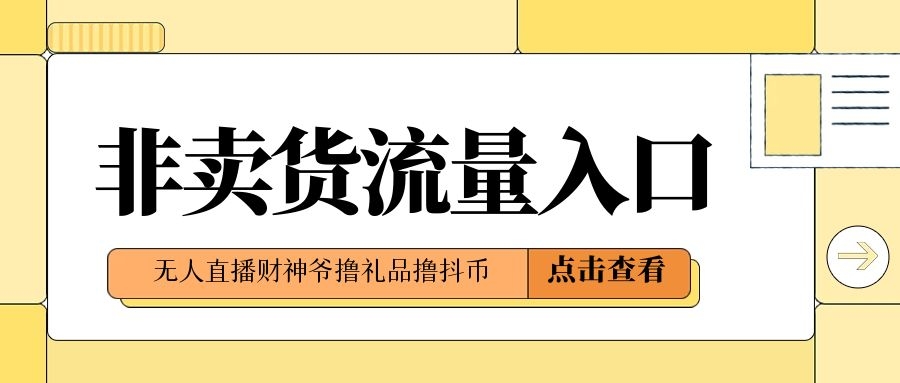 2024年7月抖音最新玩法，非卖货流量入口无人财神爷直播房间撸礼品撸抖币，零粉好玩-优知识