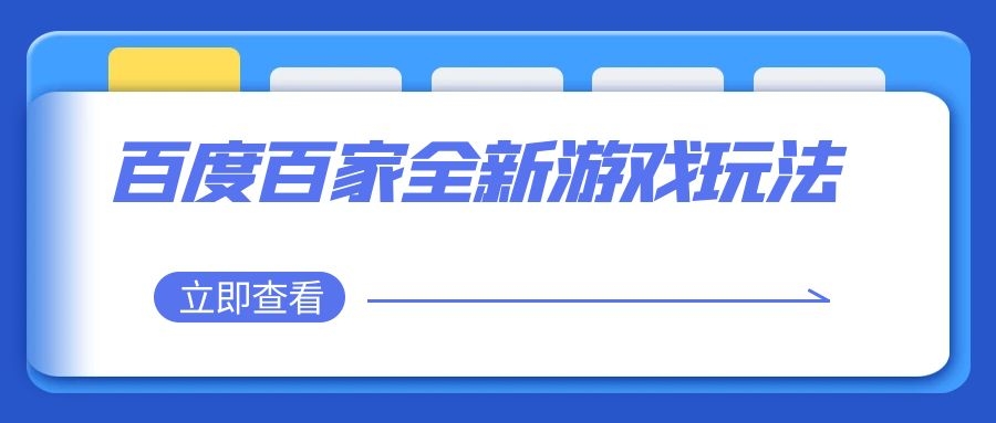 百度百家全新游戏玩法没脑子运送掘金队3.0，月入2w，新手快速上手-优知识