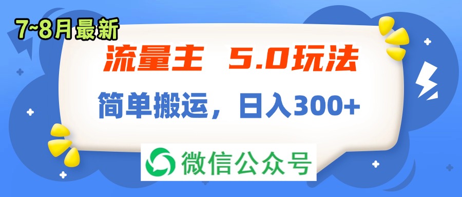 流量主5.0玩法，7月~8月新玩法，简单搬运，轻松日入300+-优知识