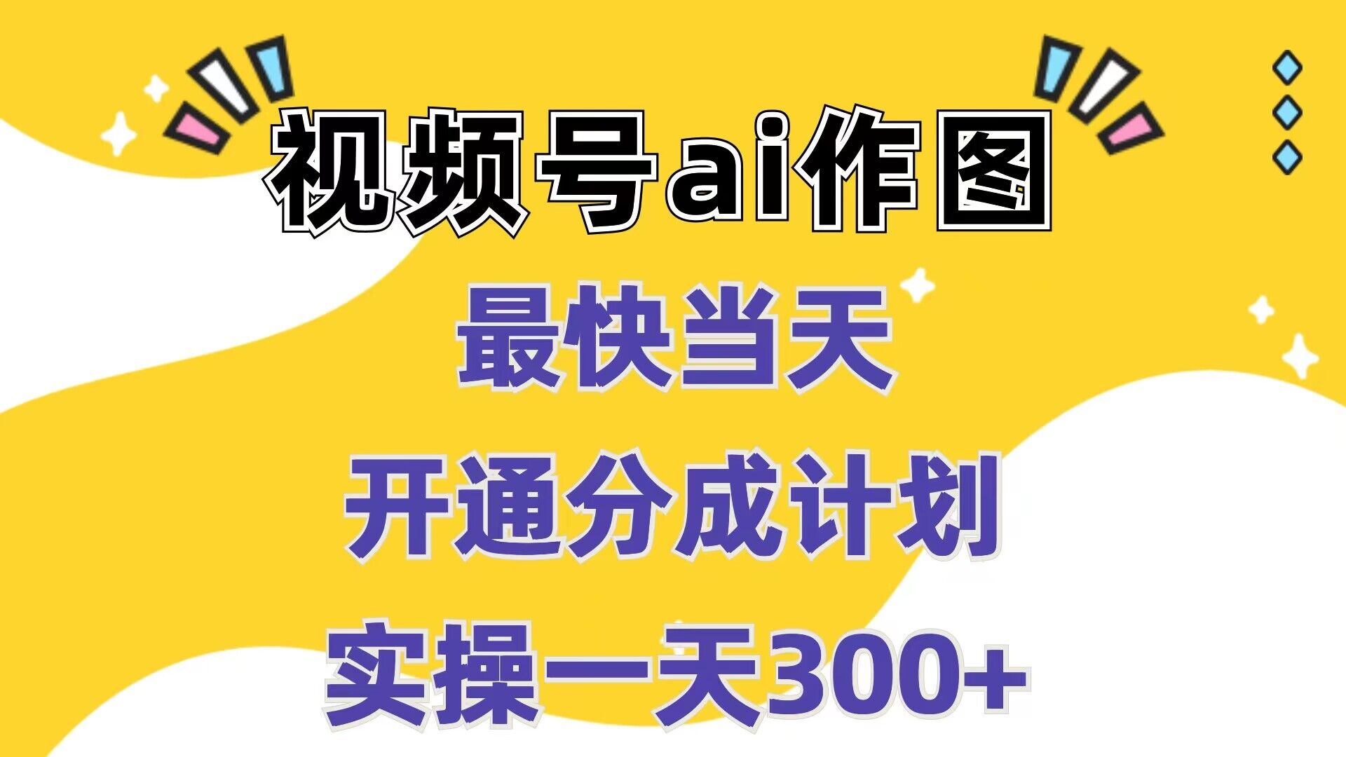 视频号ai作图，最快当天开通分成计划，实操一天300+-优知识