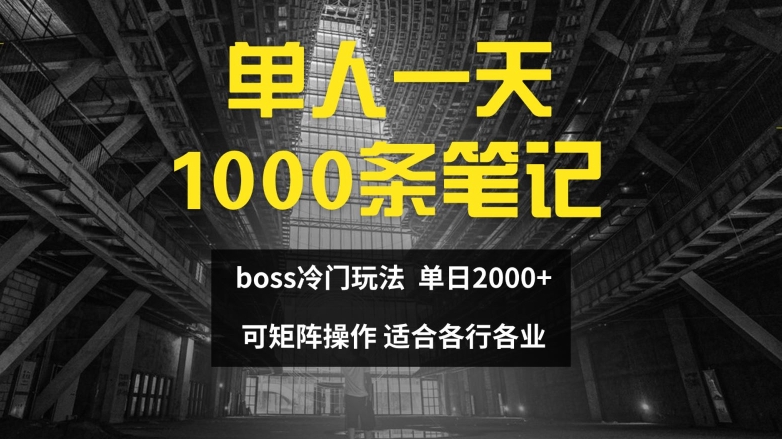 单人一天1000条笔记，日入2000+，BOSS直聘的正确玩法【揭秘】-优知识