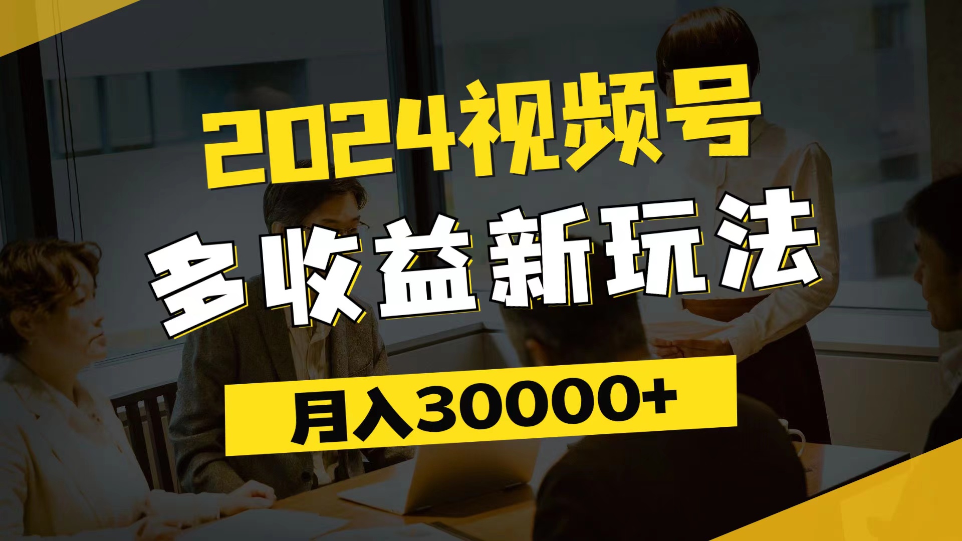 2024视频号多收益新玩法，每天5分钟，月入3w+，新手小白都能简单上手-优知识