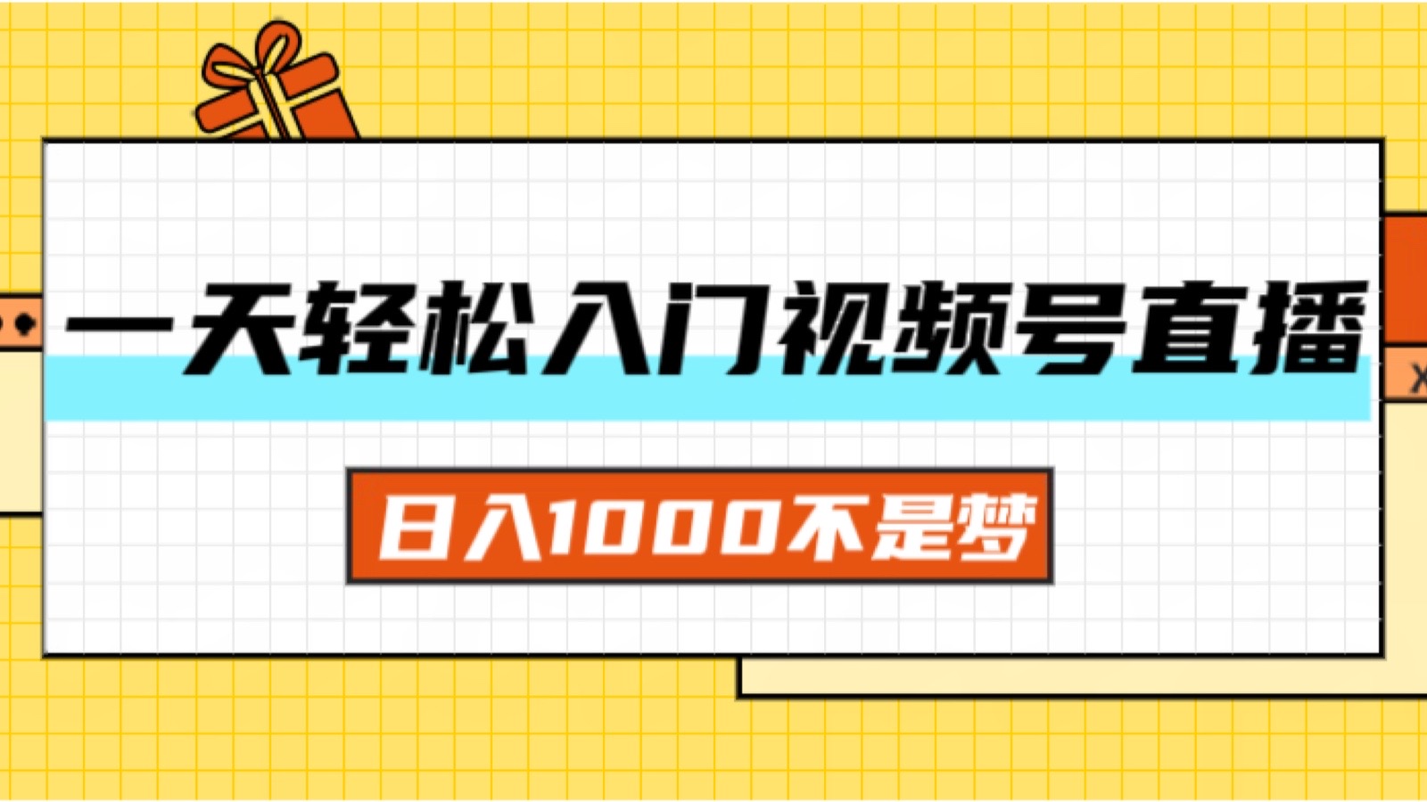 一天入门视频号直播带货，日入1000不是梦-优知识