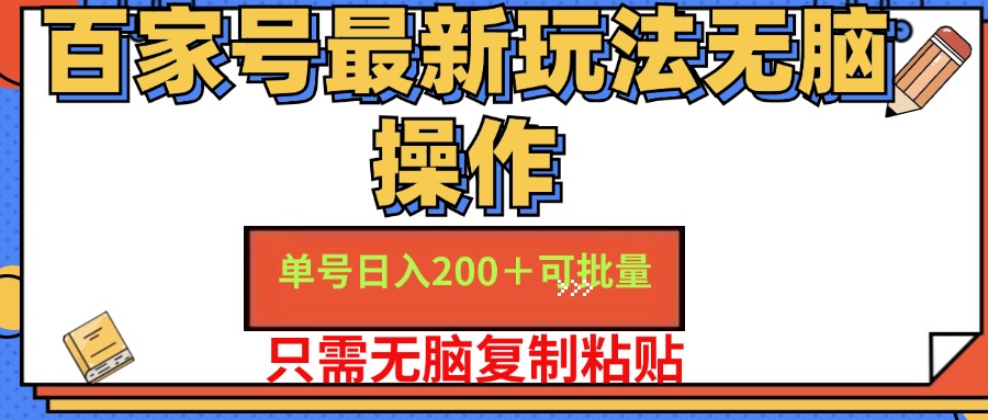 百家号 单号一天收益200+，目前红利期，无脑操作最适合小白-优知识