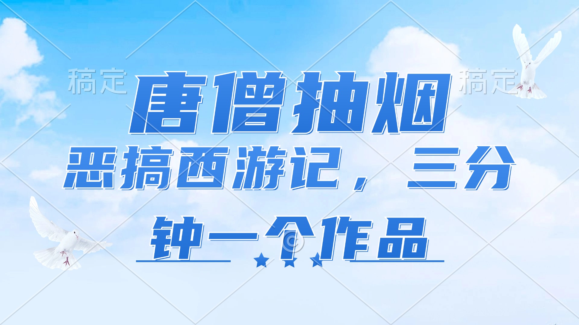 唐僧抽烟，恶搞西游记，各个平台出风口跑道，三分钟一条著作，日入1000-优知识