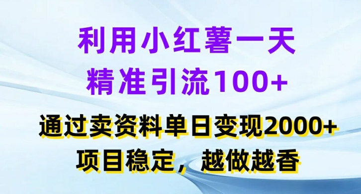 运用小红书的一天精准引流方法100 ，根据卖项目单日转现2k ，新项目平稳，越干越香【揭密】-优知识