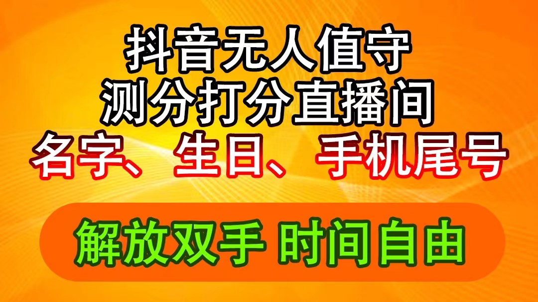 抖音视频撸抖币全新游戏玩法，名称生辰尾数评分测分无人直播，日赚2500-优知识