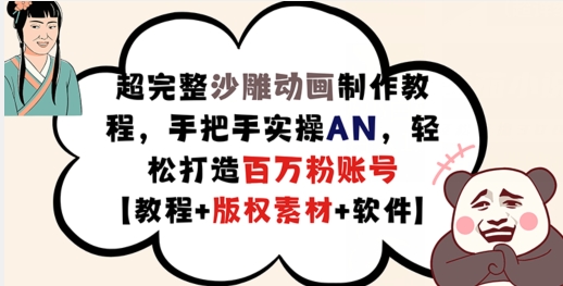 超详细逗逼动画制作教程，从零实际操作AN，让你拥有上百万粉账户【实例教程 版权素材】-优知识