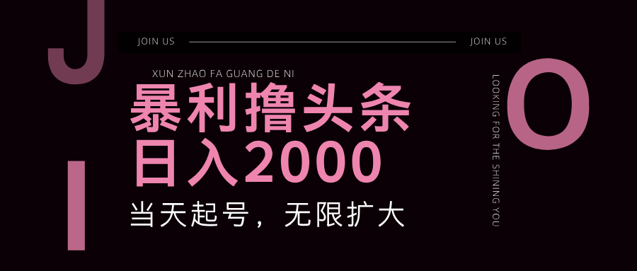 暴力行为撸今日头条，运单号日入2000 ，可无限扩大-优知识