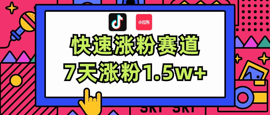 涨粉超快蓝海赛道！轻松伪原创，7天涨粉1.5w+-优知识