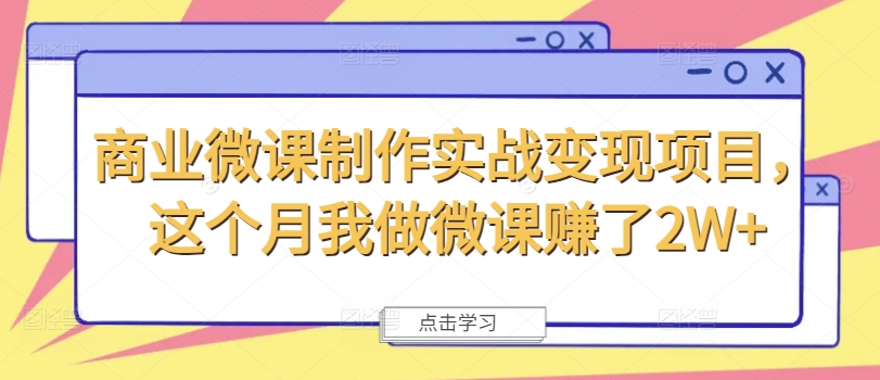 商业服务微视频制作实战演练转现新项目，这一月我自己做微课程挣了2W-优知识