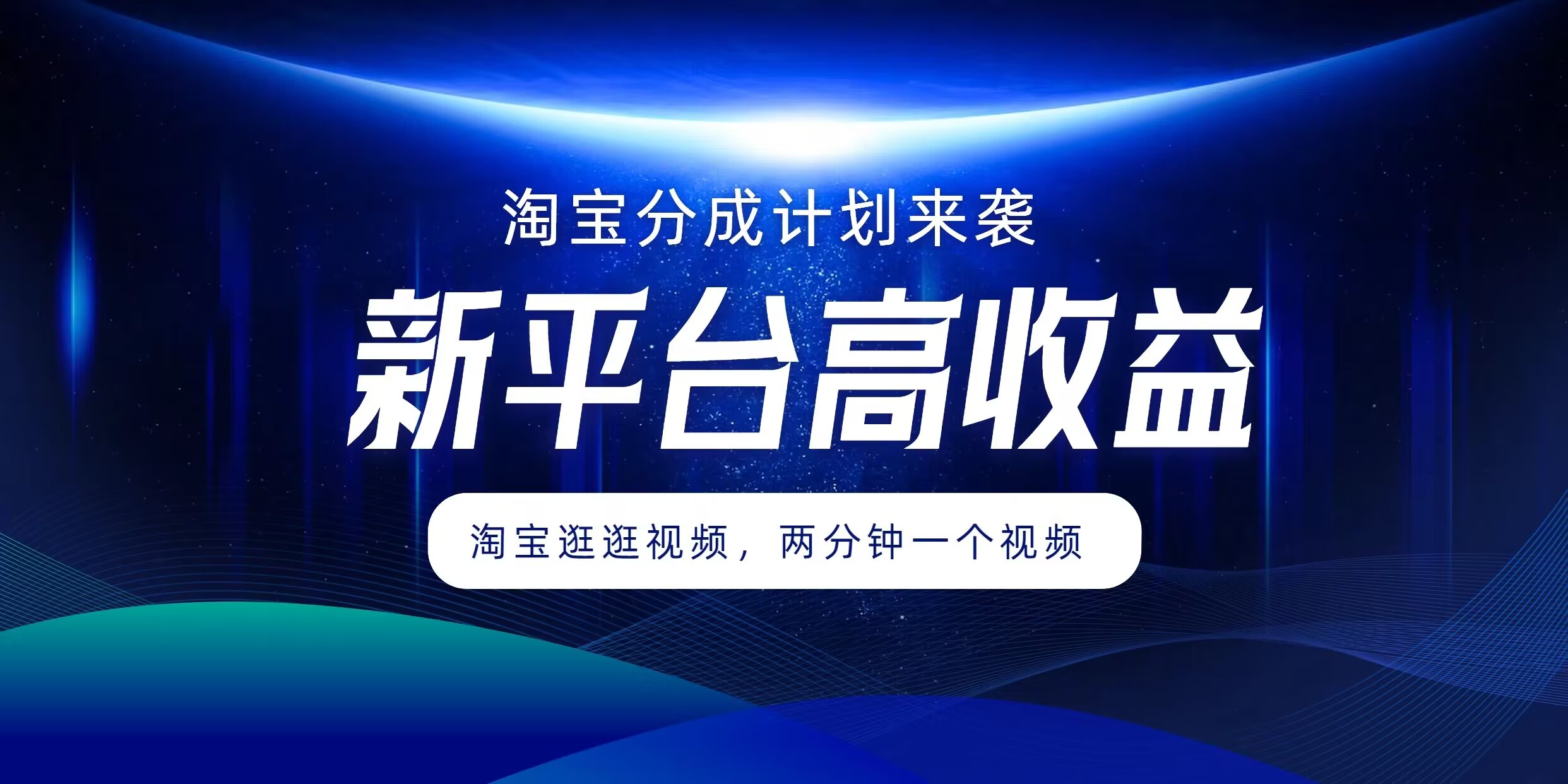 淘宝分成计划来临，2分钟一个视频，新渠道高回报，1万播放率盈利100多，轻轻松松月入5个数-优知识