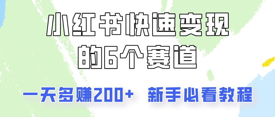 小红书的收益最大化的6个跑道，一天挣到200，每个人必读实例教程！-优知识