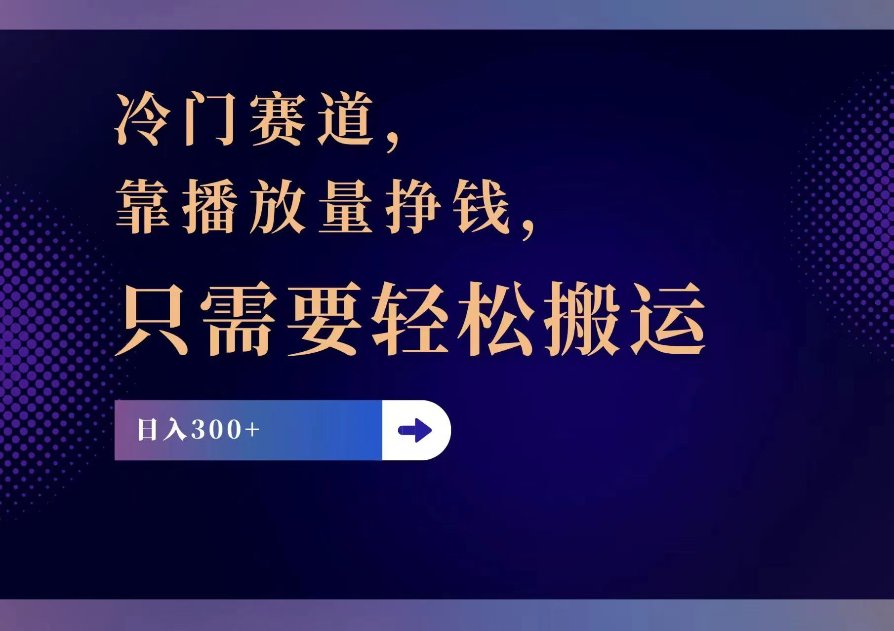 冷门赛道，靠播放量挣钱，只需要轻松搬运，日赚300+-优知识