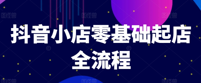 抖店零基础出单全过程，迅速打造出品类爆品方法、产品卡引流方法方式与拉流算法等-优知识