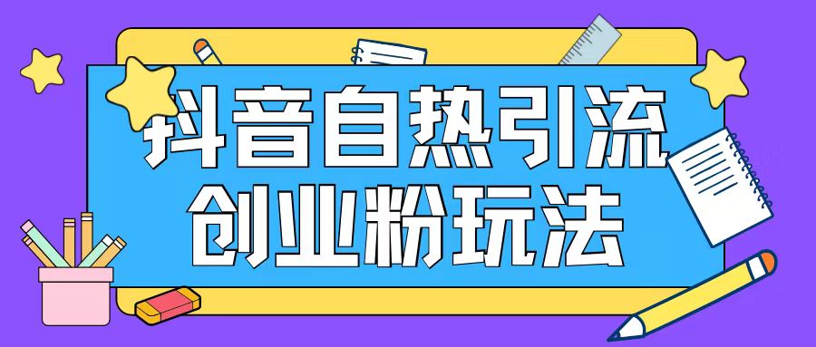 抖音吸粉自主创业粉自然游戏玩法日引200 精准粉-优知识