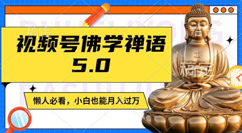 微信视频号佛法佛言5.0，纯原创短视频，每日1-2钟头，最低月入了W，适宜宝妈妈、工薪族、在校大学生【揭密】-优知识