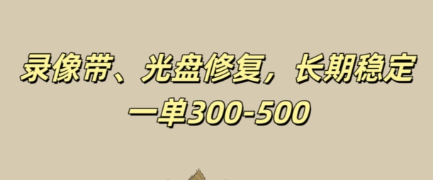 光碟视频修补，持续稳定，不耗号，一单300-500-优知识