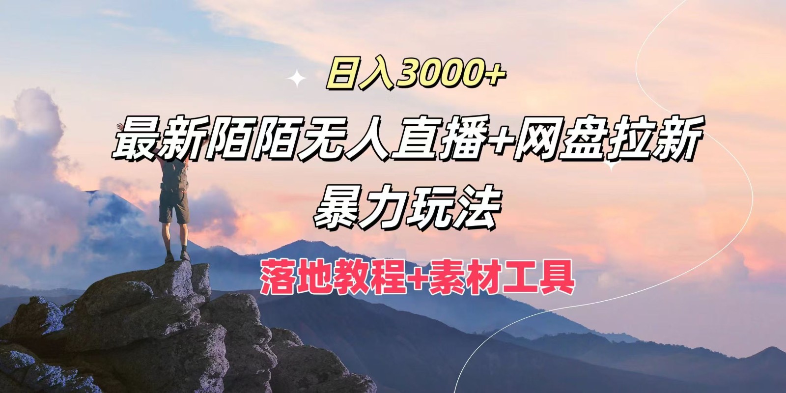 日入3000 ，全新陌陌直播无人直播 百度云盘引流暴力行为游戏玩法，落地式实例教程 素材内容专用工具-优知识