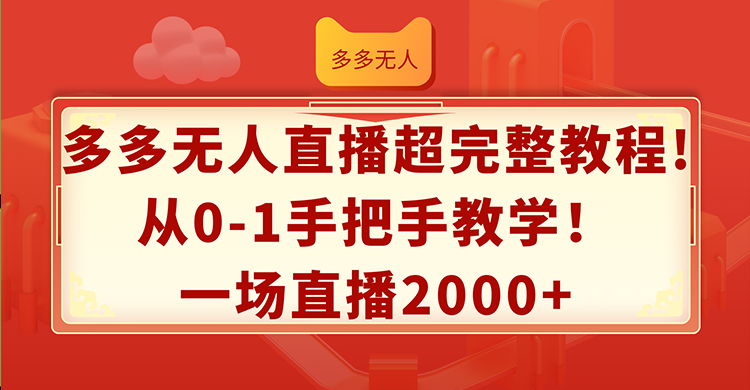 多多无人直播超完整教程!从0-1手把手教学！一场直播2000+-优知识