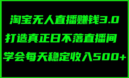 蓝海项目：淘宝网无人直播小众跑道，日赚多张，轻轻松松没脑子躺着赚钱，新手秒入门!-优知识