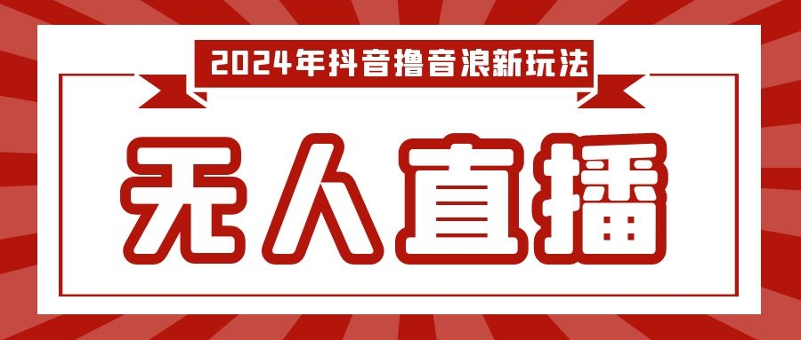 2024年抖音撸音浪新玩法：生日尾号打分测分无人直播，每日轻松赚2500+【揭秘】-优知识