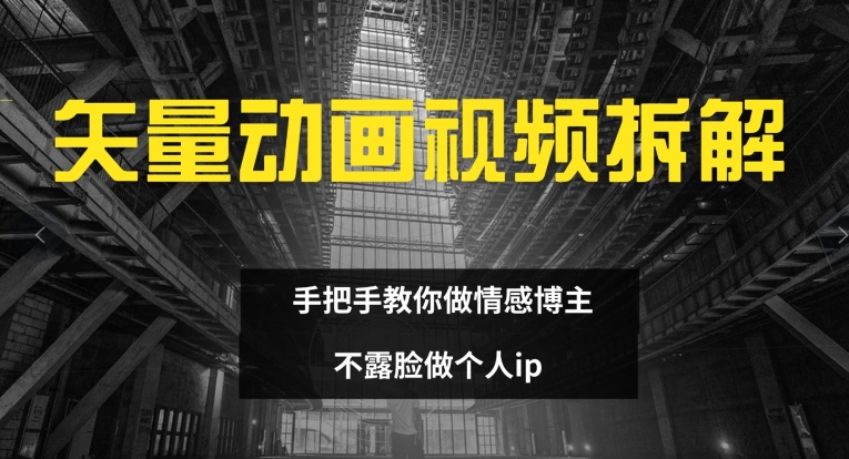 矢量素材卡通视频全拆卸 教你如何做情感博主 不露脸做个人ip【揭密】-优知识