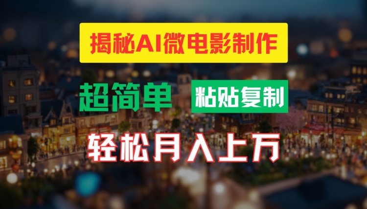 AI微视频制作实例教程：让你拥有超清小人国界面，月入了万【揭密】-优知识