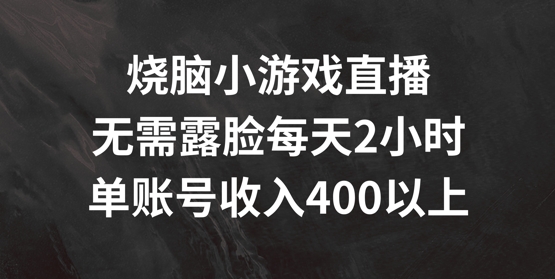 烧脑小游戏直播间，不用漏脸每日2钟头，单账户日入400 【揭密】-优知识