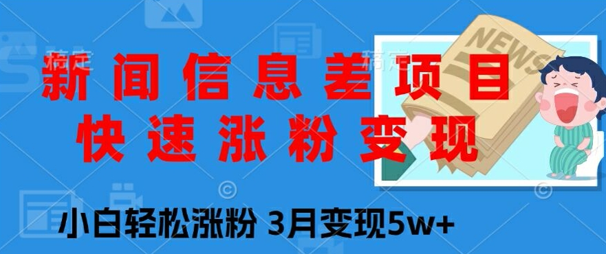 新闻报道信息不对称新项目，快速吸粉转现，新手轻轻松松增粉，3月转现5w-优知识