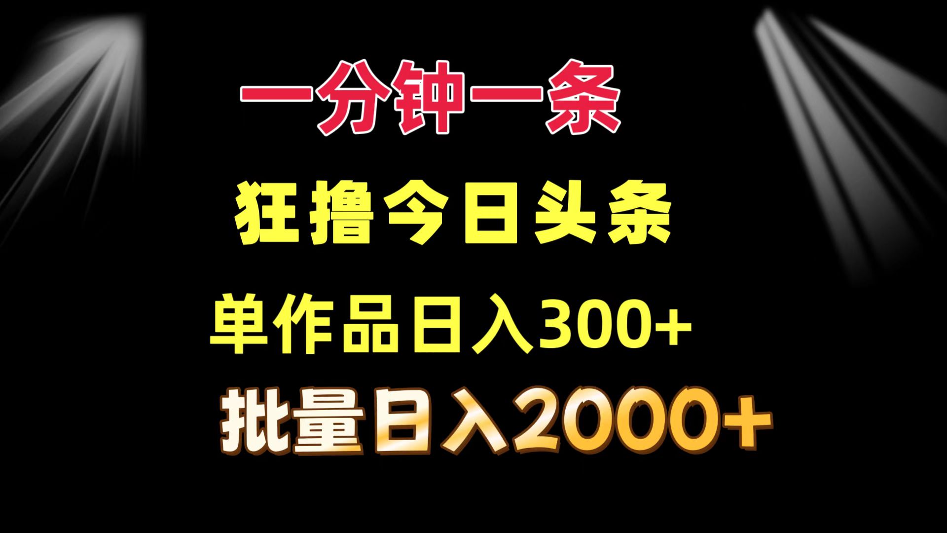 一分钟一条 狂撸今日今日头条 单著作日盈利300 大批量日入2000-优知识