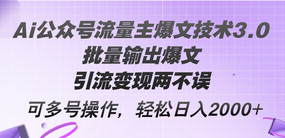 Ai微信公众号微信流量主热文技术性3.0，大批量导出热文，引流变现都不耽误，多号实际操作-优知识